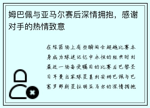 姆巴佩与亚马尔赛后深情拥抱，感谢对手的热情致意