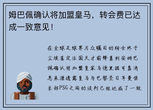 姆巴佩确认将加盟皇马，转会费已达成一致意见！
