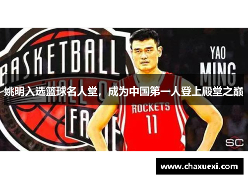 姚明入选篮球名人堂，成为中国第一人登上殿堂之巅