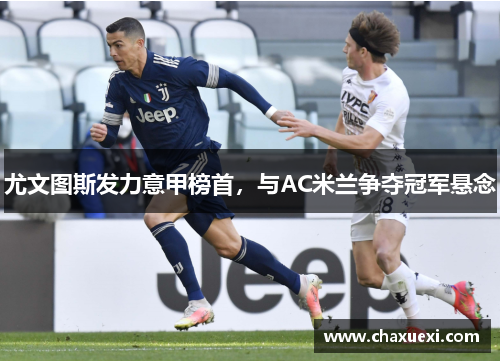 尤文图斯发力意甲榜首，与AC米兰争夺冠军悬念