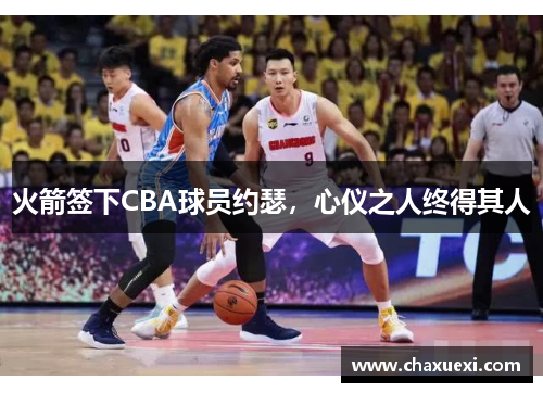 火箭签下CBA球员约瑟，心仪之人终得其人