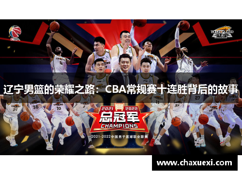 辽宁男篮的荣耀之路：CBA常规赛十连胜背后的故事