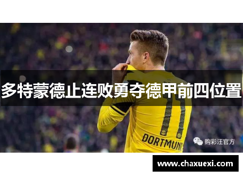 多特蒙德止连败勇夺德甲前四位置