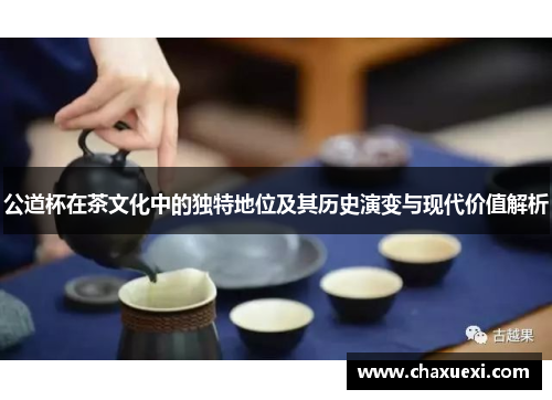 公道杯在茶文化中的独特地位及其历史演变与现代价值解析