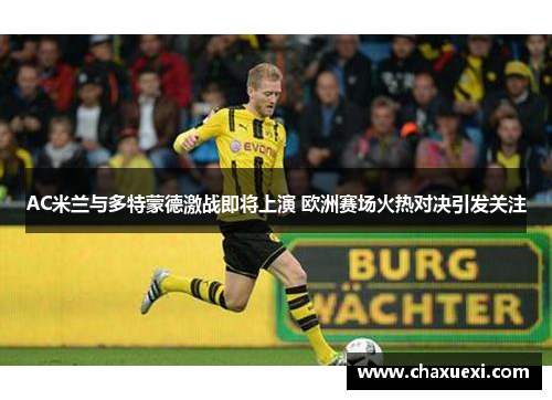 AC米兰与多特蒙德激战即将上演 欧洲赛场火热对决引发关注
