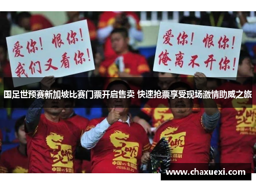 国足世预赛新加坡比赛门票开启售卖 快速抢票享受现场激情助威之旅