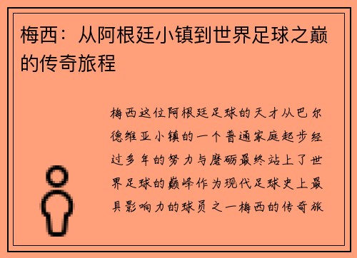 梅西：从阿根廷小镇到世界足球之巅的传奇旅程