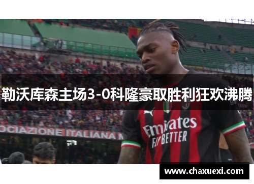 勒沃库森主场3-0科隆豪取胜利狂欢沸腾