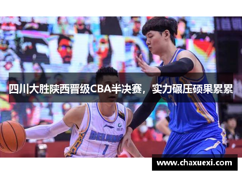 四川大胜陕西晋级CBA半决赛，实力碾压硕果累累