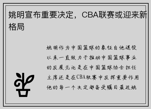 姚明宣布重要决定，CBA联赛或迎来新格局
