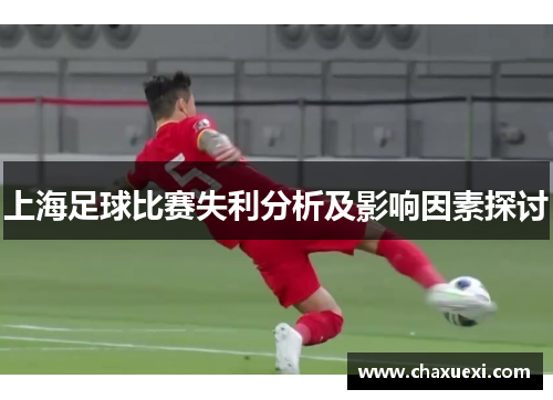 上海足球比赛失利分析及影响因素探讨