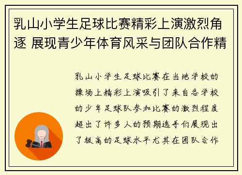 乳山小学生足球比赛精彩上演激烈角逐 展现青少年体育风采与团队合作精神