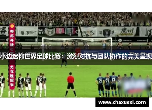 小边迷你世界足球比赛：激烈对抗与团队协作的完美呈现