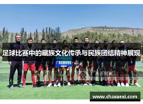 足球比赛中的藏族文化传承与民族团结精神展现