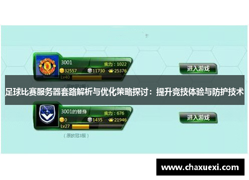 足球比赛服务器套路解析与优化策略探讨：提升竞技体验与防护技术