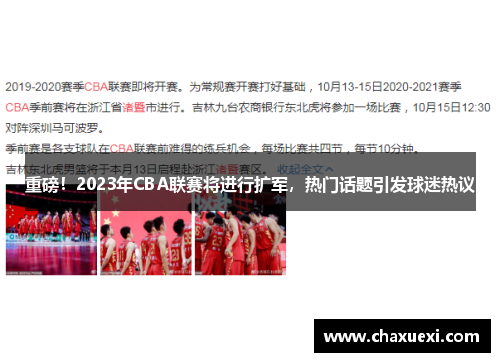 重磅！2023年CBA联赛将进行扩军，热门话题引发球迷热议