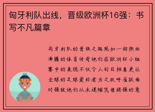 匈牙利队出线，晋级欧洲杯16强：书写不凡篇章