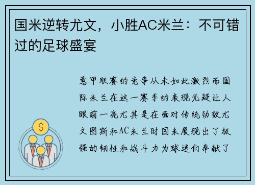 国米逆转尤文，小胜AC米兰：不可错过的足球盛宴