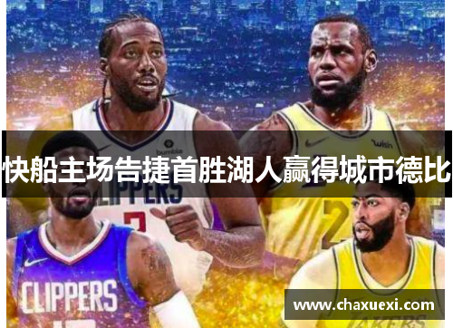 快船主场告捷首胜湖人赢得城市德比