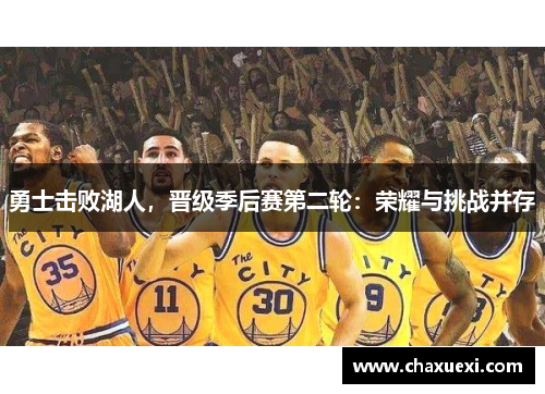 勇士击败湖人，晋级季后赛第二轮：荣耀与挑战并存