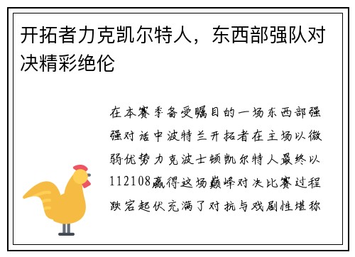 开拓者力克凯尔特人，东西部强队对决精彩绝伦