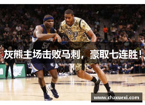灰熊主场击败马刺，豪取七连胜！