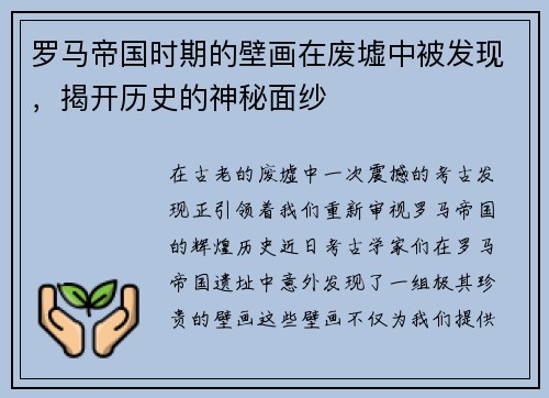 罗马帝国时期的壁画在废墟中被发现，揭开历史的神秘面纱