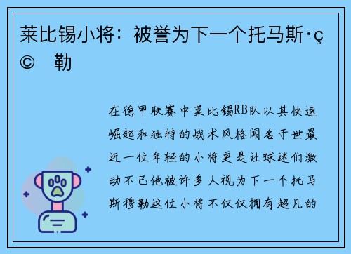 莱比锡小将：被誉为下一个托马斯·穆勒