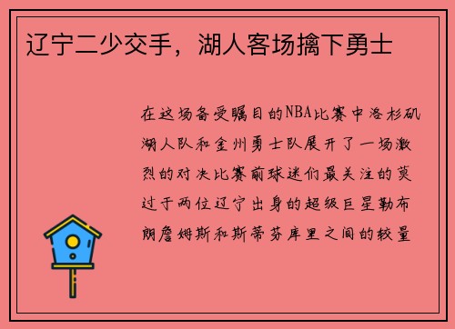 辽宁二少交手，湖人客场擒下勇士