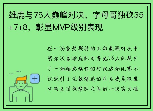 雄鹿与76人巅峰对决，字母哥独砍35+7+8，彰显MVP级别表现