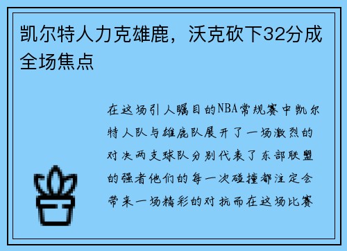 凯尔特人力克雄鹿，沃克砍下32分成全场焦点