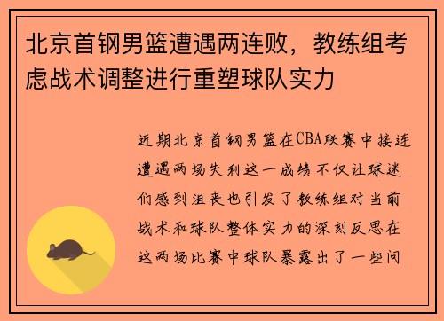 北京首钢男篮遭遇两连败，教练组考虑战术调整进行重塑球队实力