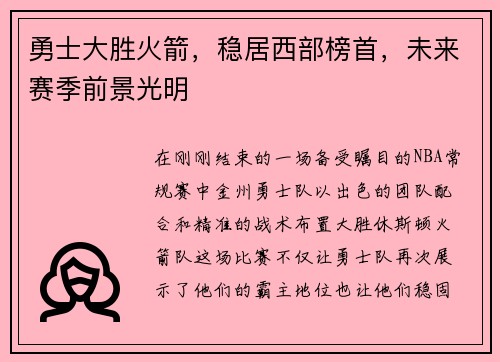 勇士大胜火箭，稳居西部榜首，未来赛季前景光明