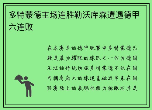 多特蒙德主场连胜勒沃库森遭遇德甲六连败