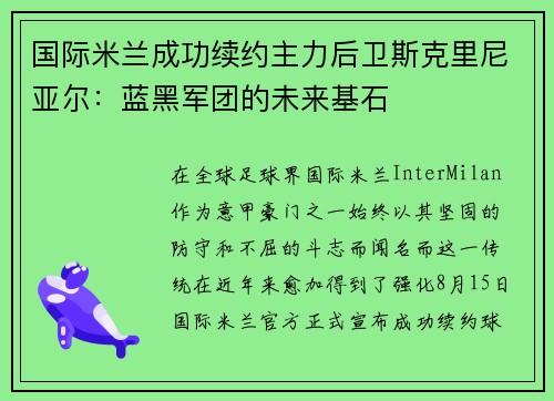 国际米兰成功续约主力后卫斯克里尼亚尔：蓝黑军团的未来基石