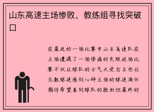 山东高速主场惨败，教练组寻找突破口