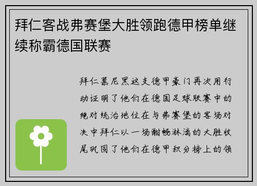 拜仁客战弗赛堡大胜领跑德甲榜单继续称霸德国联赛