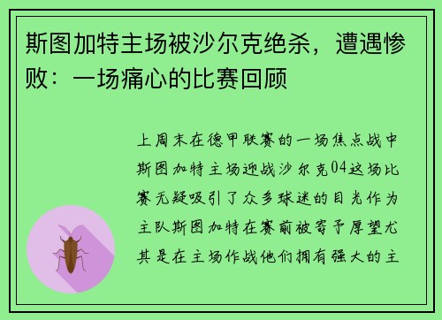 斯图加特主场被沙尔克绝杀，遭遇惨败：一场痛心的比赛回顾