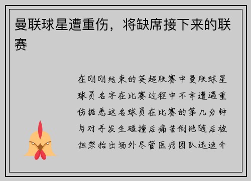 曼联球星遭重伤，将缺席接下来的联赛
