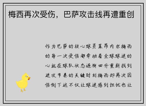 梅西再次受伤，巴萨攻击线再遭重创