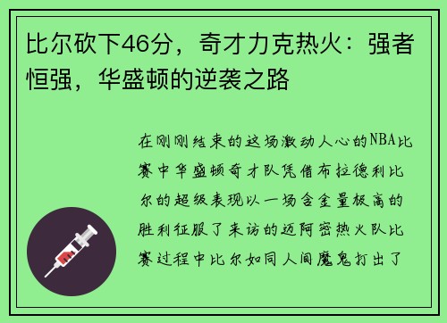比尔砍下46分，奇才力克热火：强者恒强，华盛顿的逆袭之路