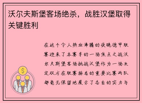 沃尔夫斯堡客场绝杀，战胜汉堡取得关键胜利