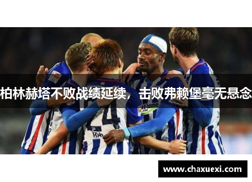 柏林赫塔不败战绩延续，击败弗赖堡毫无悬念