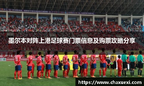 墨尔本对阵上港足球赛门票信息及购票攻略分享