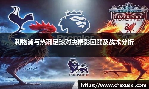利物浦与热刺足球对决精彩回顾及战术分析