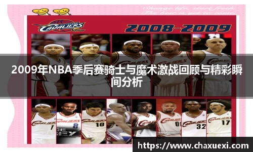 2009年NBA季后赛骑士与魔术激战回顾与精彩瞬间分析