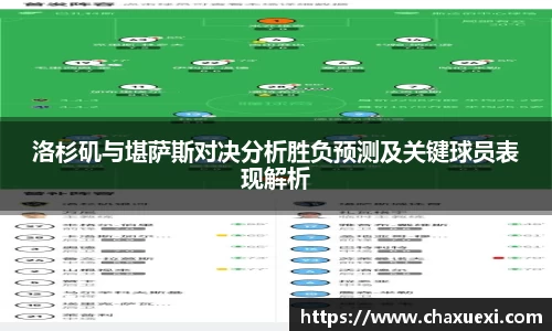 洛杉矶与堪萨斯对决分析胜负预测及关键球员表现解析