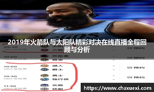 2019年火箭队与太阳队精彩对决在线直播全程回顾与分析