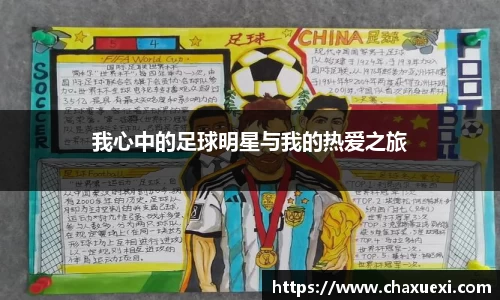 我心中的足球明星与我的热爱之旅