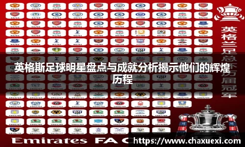 英格斯足球明星盘点与成就分析揭示他们的辉煌历程